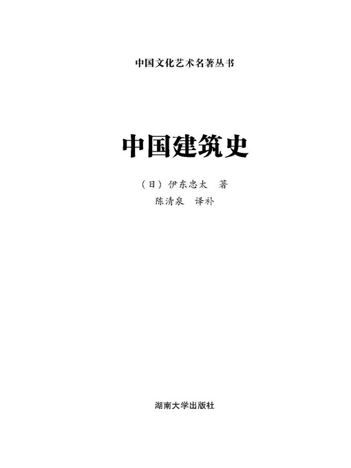 Title details for 中国文化艺术名著丛书：中国建筑史 by (日)伊东忠太 - Available